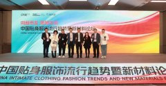 质领将来！中国贴身服饰风行趋向暨新材料论坛